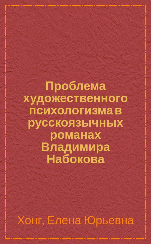 Проблема художественного психологизма в русскоязычных романах Владимира Набокова : Автореф. дис. на соиск. учен. степ. к.филол.н. : Спец. 10.01.01