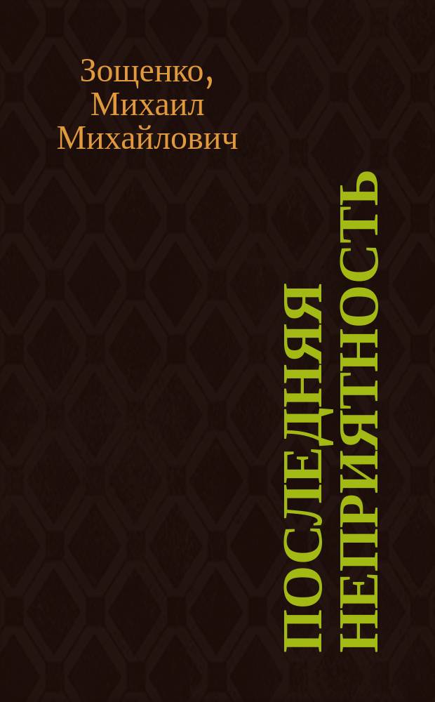 Последняя неприятность : Рассказы и фельетоны 1930-х гг