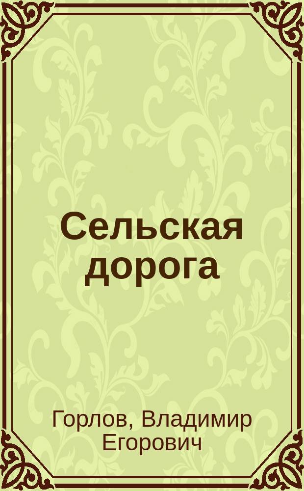 Сельская дорога : Стихи и отрывки из поэмы
