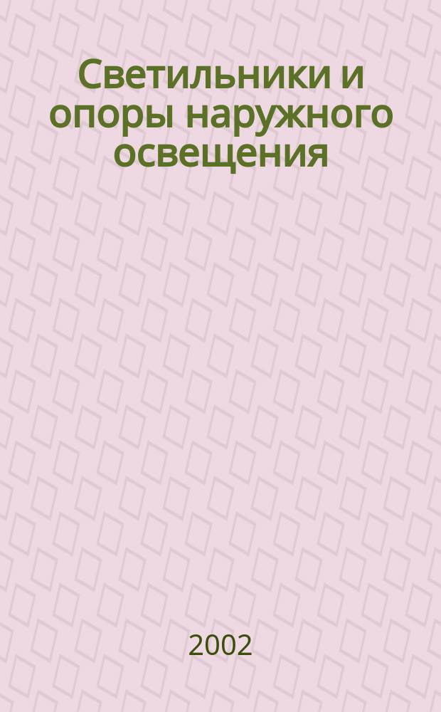 Светильники и опоры наружного освещения : Кат. пром. продукции