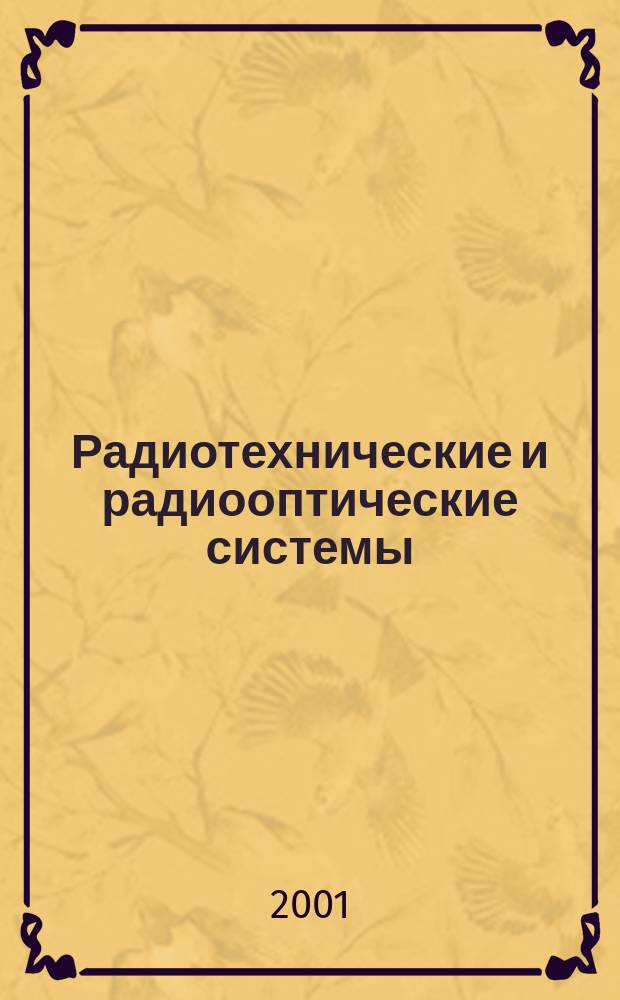 Радиотехнические и радиооптические системы : Учеб. пособие для студентов вузов, обучающихся по направлению подгот. дипломир. специалистов "Радиотехника"