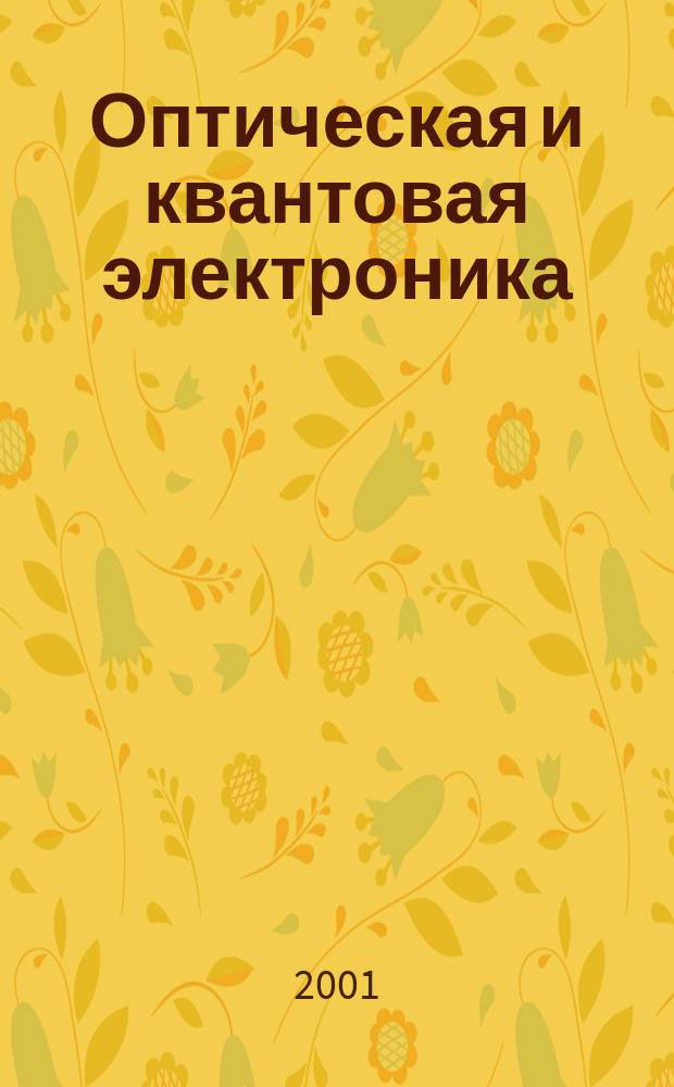 Оптическая и квантовая электроника : Учеб. для студентов вузов, обучающихся по направлению "Электроника и микроэлектроника"