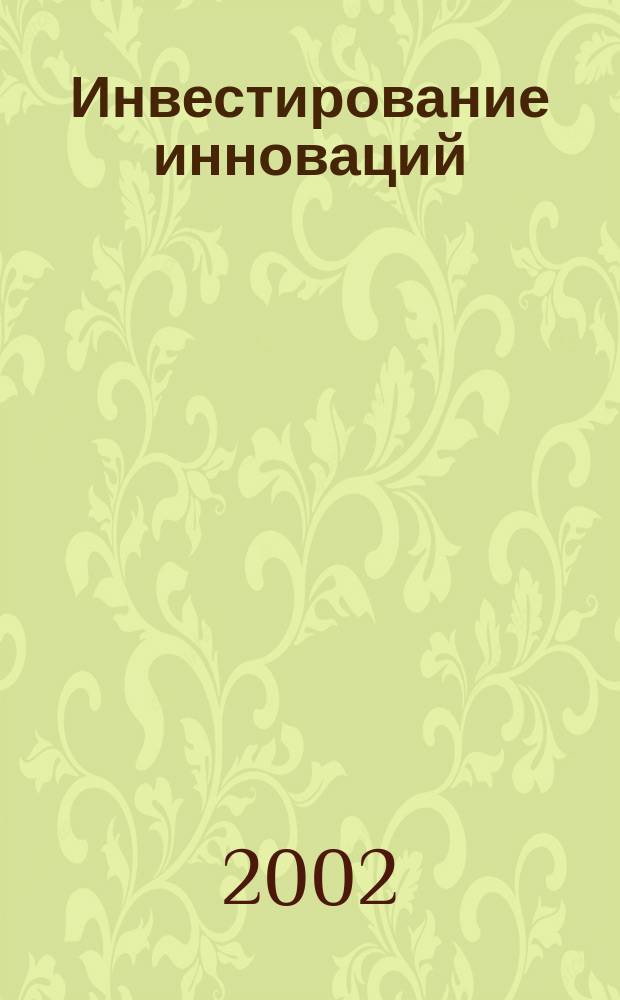 Инвестирование инноваций : Межвуз. сб. науч. ст