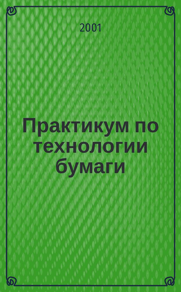 Практикум по технологии бумаги : Учеб. пособие