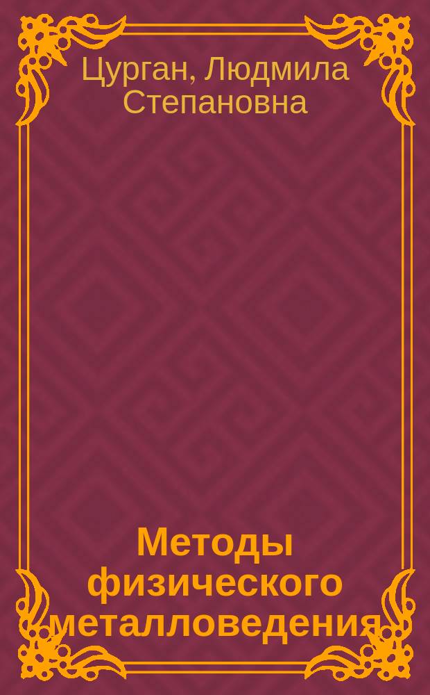 Методы физического металловедения : Практикум : Для специальностей 110500, 110400, 110600, 110800, 110200