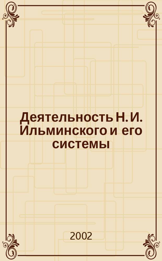 Деятельность Н. И. Ильминского и его системы : (Историография проблемы)