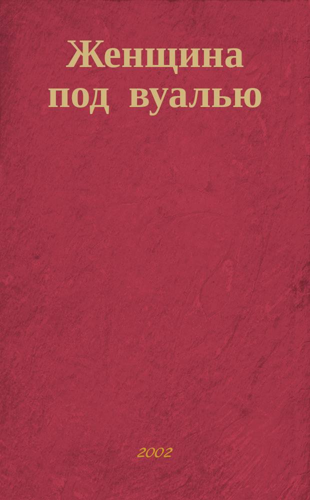 Женщина под вуалью : Сб.