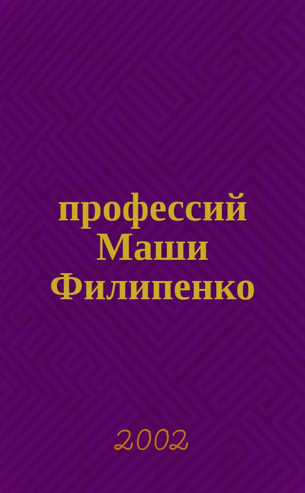 25 профессий Маши Филипенко : Повесть : Для сред. и ст. шк. возраста