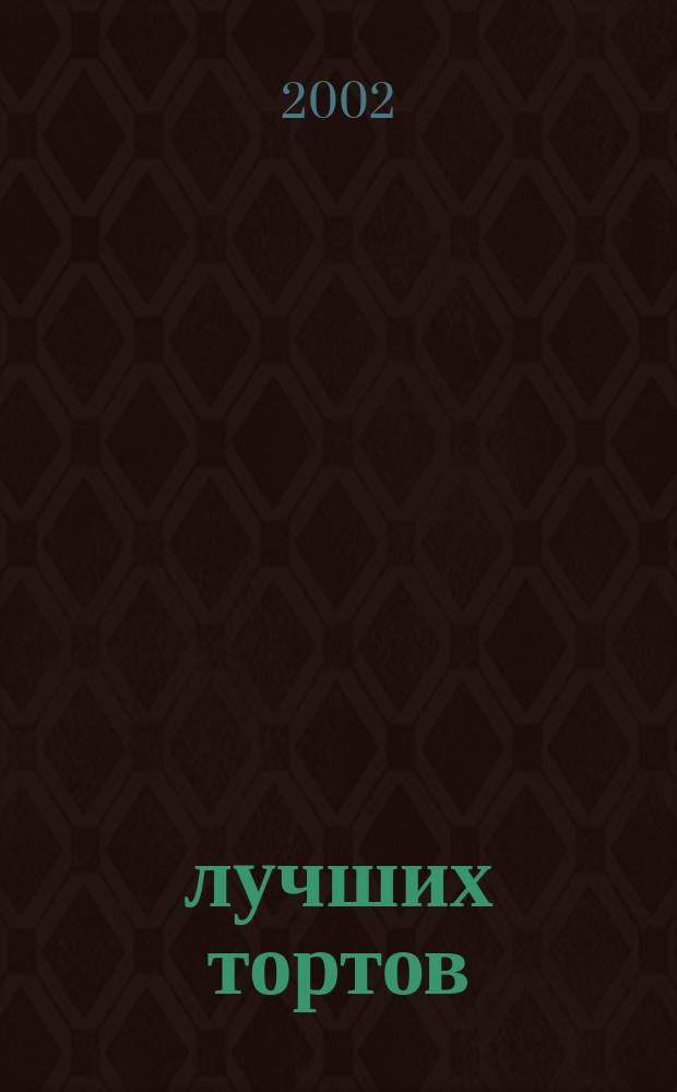 50 лучших тортов : Пер. с англ.