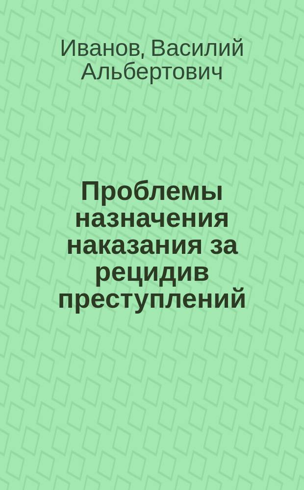 Проблемы назначения наказания за рецидив преступлений : Лекция