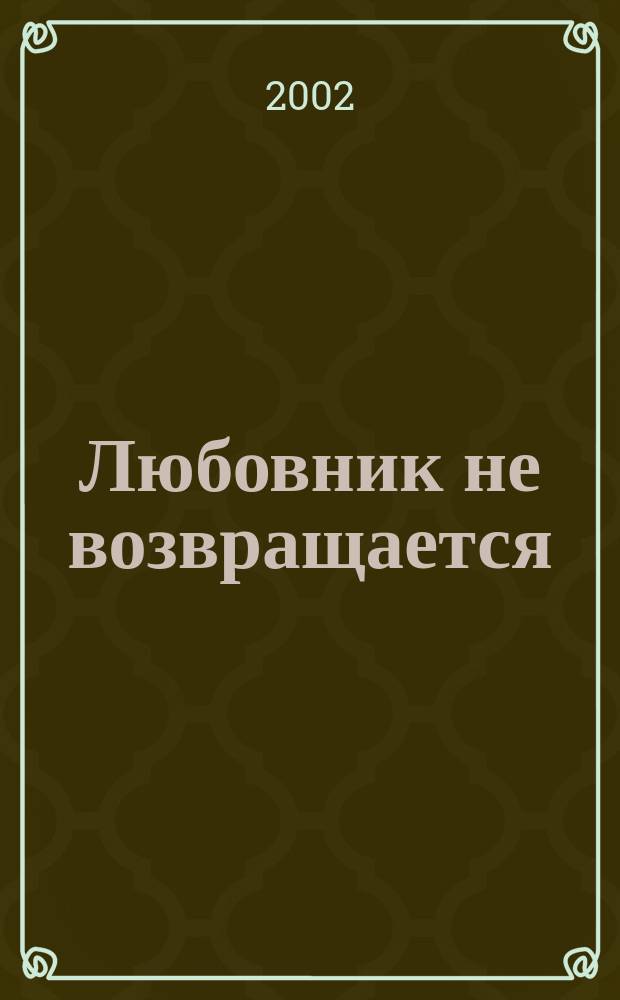 Любовник не возвращается; Ковбой с Манхэттена: Повести / Картер Браун; Пер. с англ. О. Сергиевской
