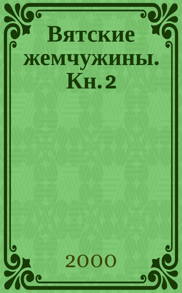 Вятские жемчужины. Кн. 2