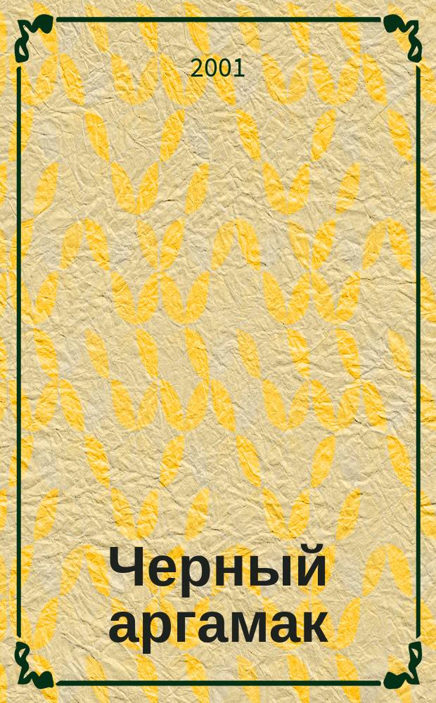 Черный аргамак : Повести и рассказы