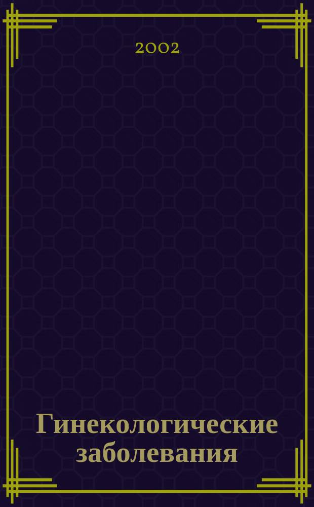 Гинекологические заболевания : (Ил. справ.) : Пер. с англ