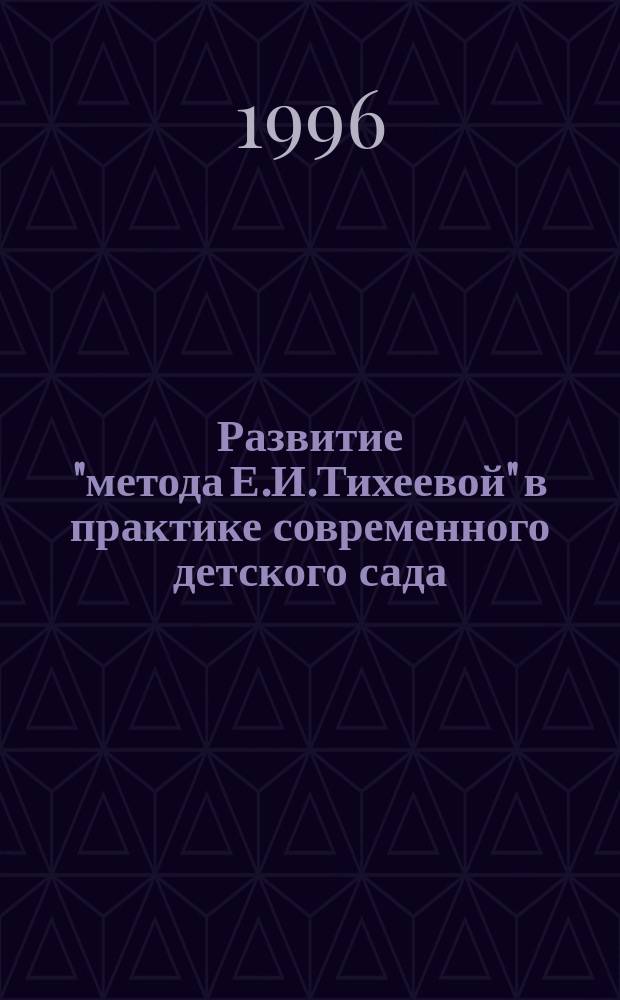 Развитие "метода Е.И.Тихеевой" в практике современного детского сада : Автореф. дис. на соиск. учен. степ. к.п.н. : Спец. 13.00.01