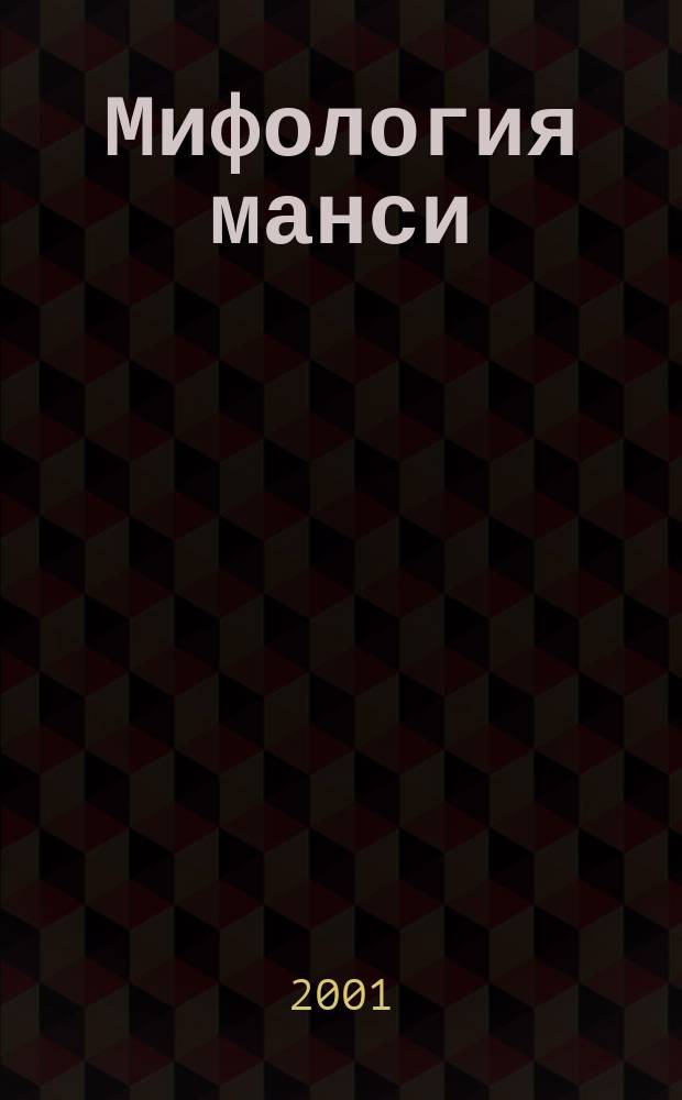 Мифология манси