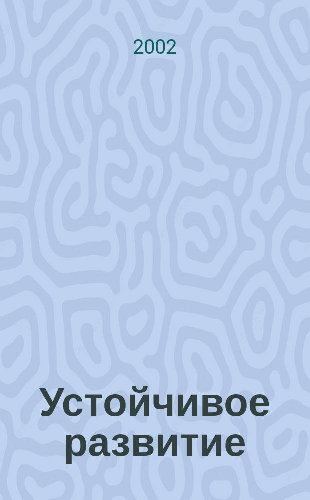 Устойчивое развитие: научные основы проектирования в системе природа-общество-человек : Учеб. пособие для студентов вузов по спец. 351000 "Антикризис. упр.", 511100 "Экология и природопользование", 553000 "Систем. анализ и упр