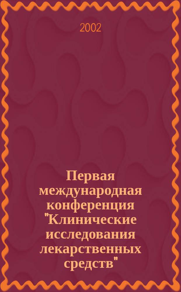 Первая международная конференция "Клинические исследования лекарственных средств", 20-22 нояб. 2001 г., Москва, Россия : Материалы конф