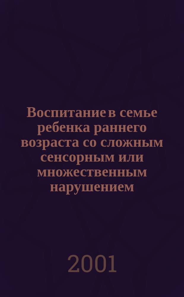Воспитание в семье ребенка раннего возраста со сложным сенсорным или множественным нарушением