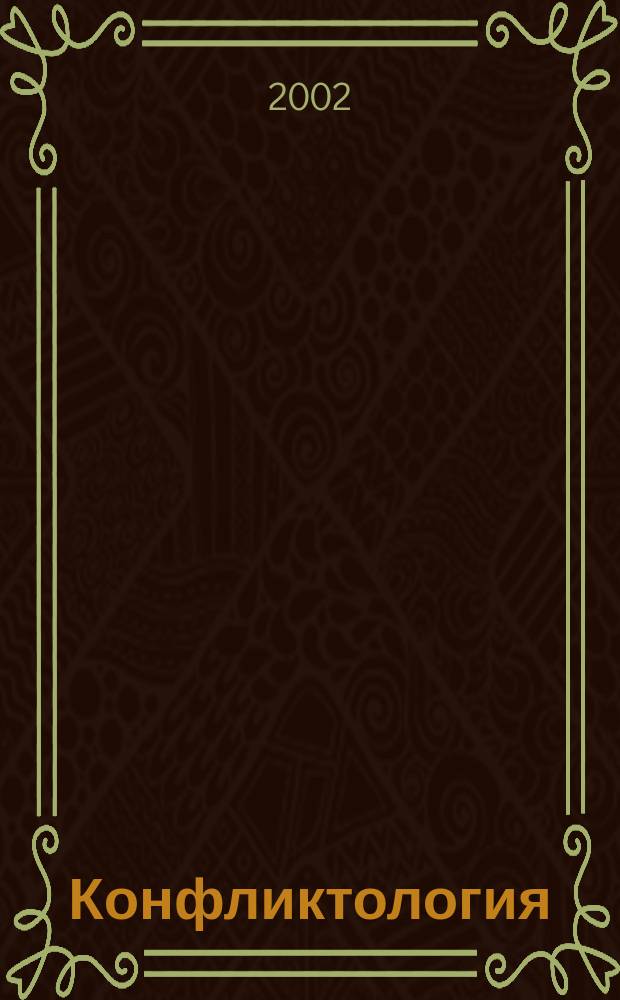 Конфликтология : Учеб. : Для студентов вузов, обучающихся по спец. "Менеджмент орг.", "Упр. персоналом", "Гос. и муницип. упр."