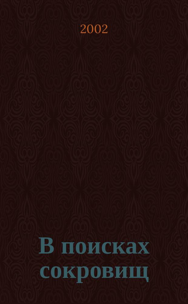 В поисках сокровищ : Повесть