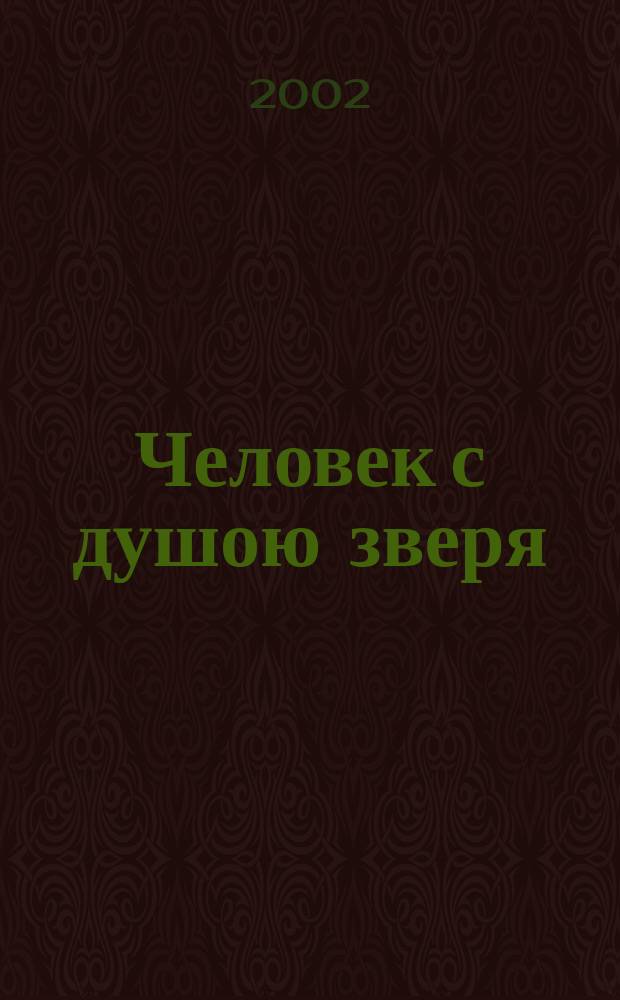 Человек с душою зверя : Повесть : Для сред. шк. возраста
