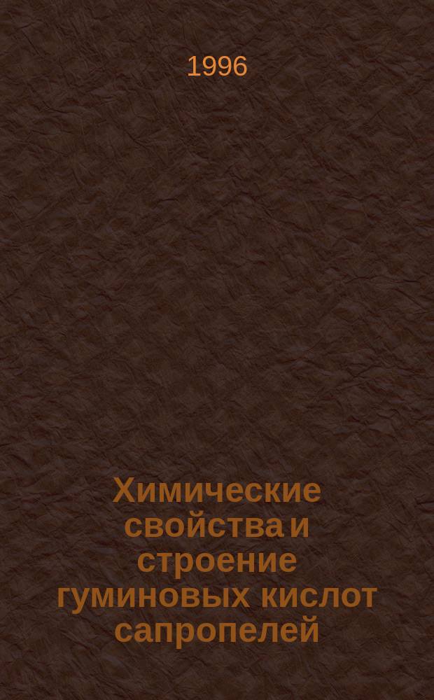 Химические свойства и строение гуминовых кислот сапропелей : Автореф. дис. на соиск. учен. степ. к.б.н. : Спец. 03.00.27