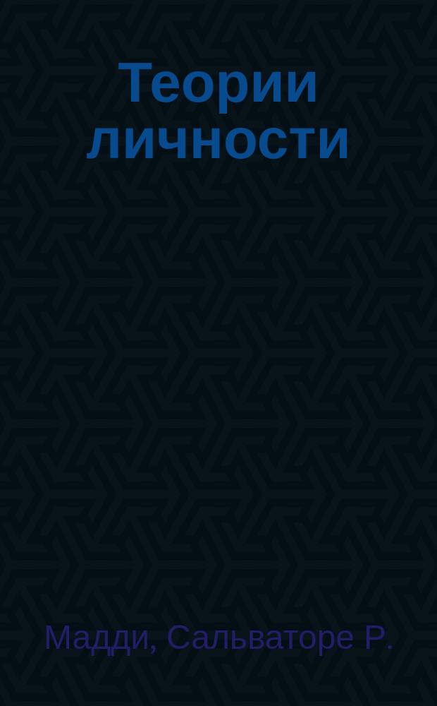 Теории личности: сравнительный анализ : Пер. с англ.