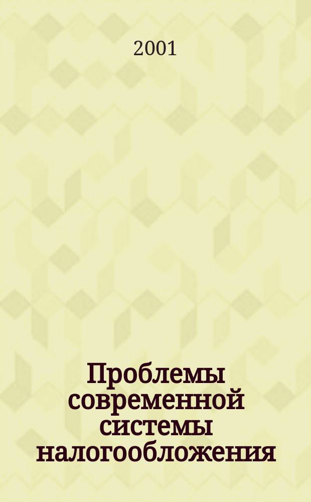 Проблемы современной системы налогообложения : Сб. науч. ст