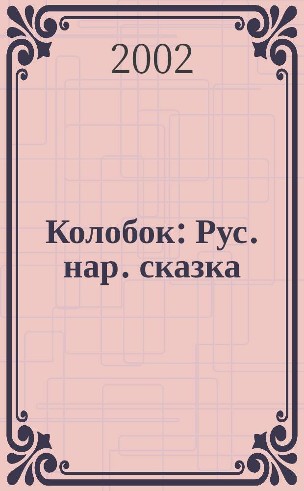 Колобок : Рус. нар. сказка : Для мл. возраста