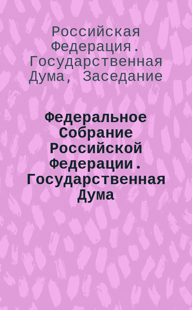 Федеральное Собрание Российской Федерации. Государственная Дума : Стеногр. заседаний : Бюл. N 172 (620) : 5 июня 2002 г