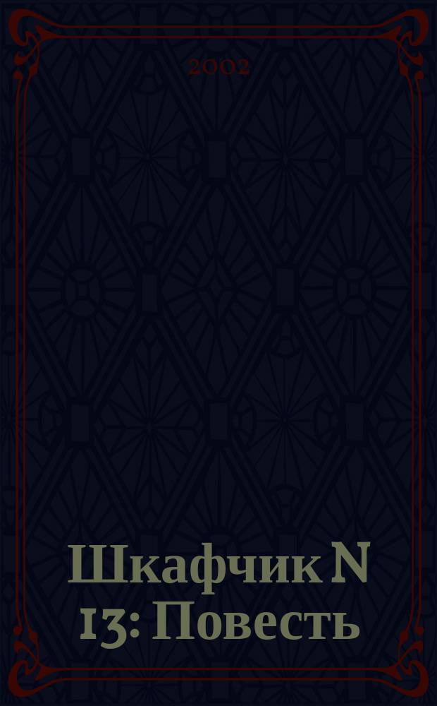 Шкафчик N 13 : Повесть : Для сред. шк. возраста