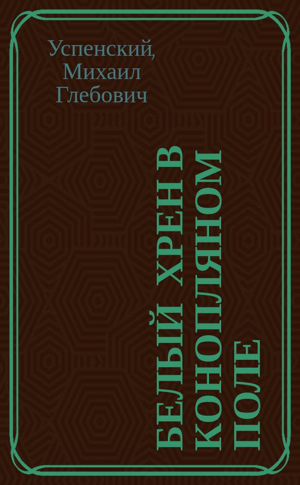 Белый хрен в конопляном поле : Фантаст. роман