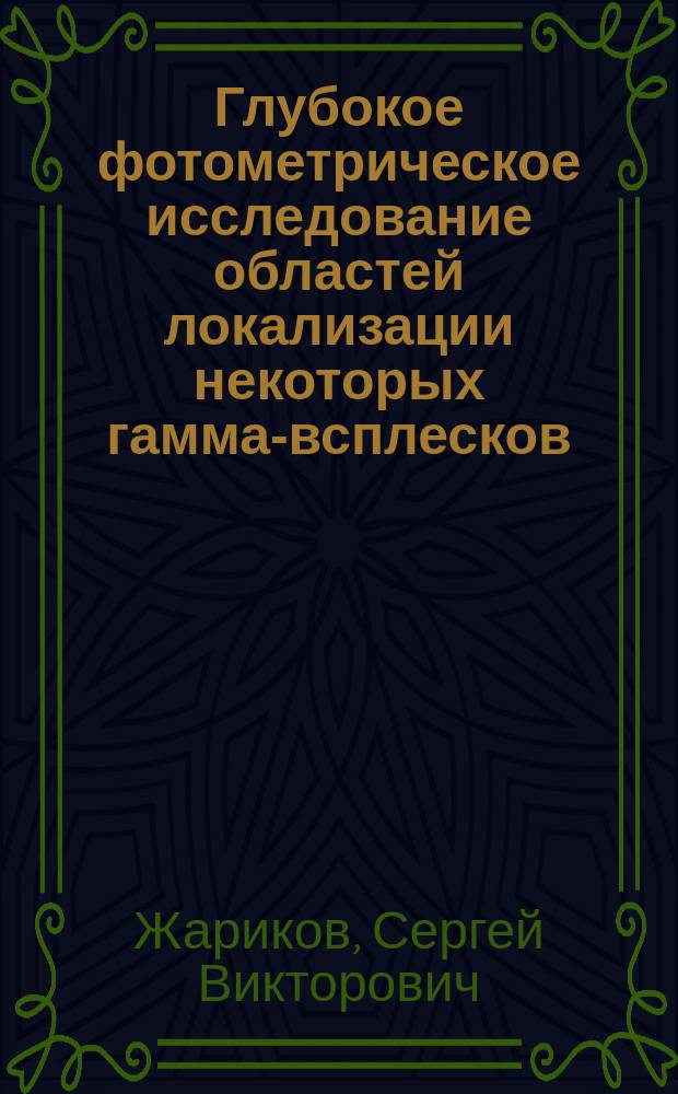 Глубокое фотометрическое исследование областей локализации некоторых гамма-всплесков : Автореф. дис. на соиск. учен. степ. к.ф.-м.н. : Спец. 01.03.02