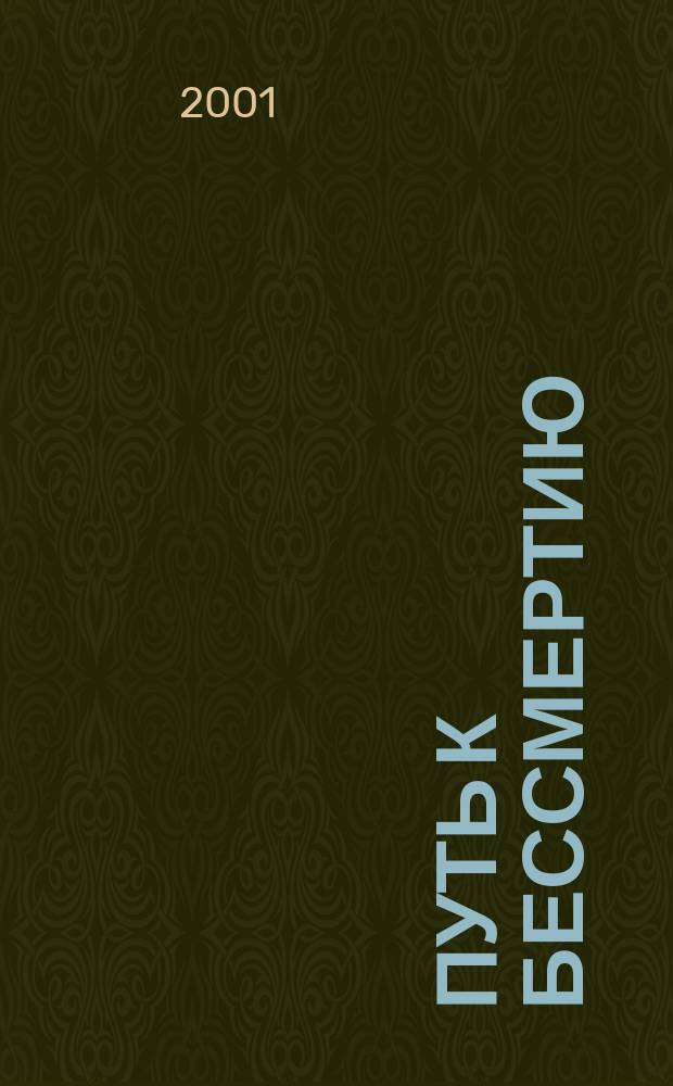 Путь к бессмертию : Стихи