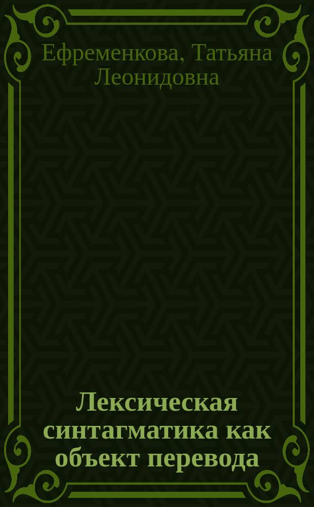 Лексическая синтагматика как объект перевода : (на мат. англ. и рус. яз.) : Автореф. дис. на соиск. учен. степ. к.филол.н. : Спец. 10.02.04