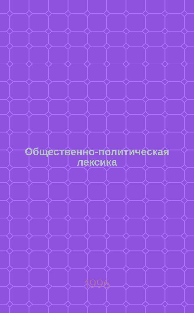 Общественно-политическая лексика : структура и динамика : Автореф. дис. на соиск. учен. степ. к.филол.н. : Спец. 10.02.01