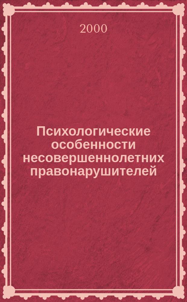 Психологические особенности несовершеннолетних правонарушителей : Лекция