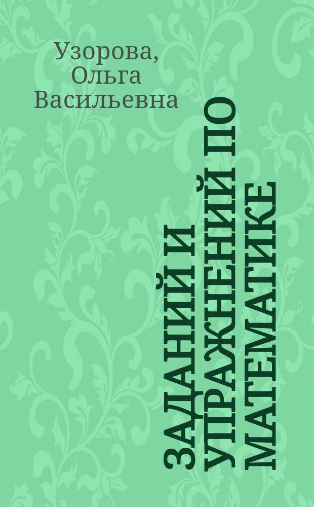 1000 заданий и упражнений по математике : 3 кл