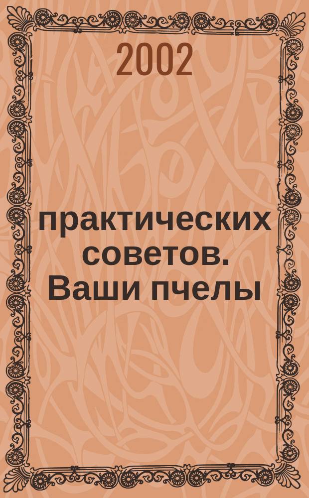 400 практических советов. Ваши пчелы