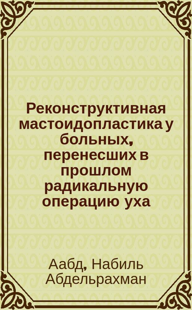 Реконструктивная мастоидопластика у больных, перенесших в прошлом радикальную операцию уха : Автореф. дис. на соиск. учен. степ. к.м.н. : Спец. 14.00.04