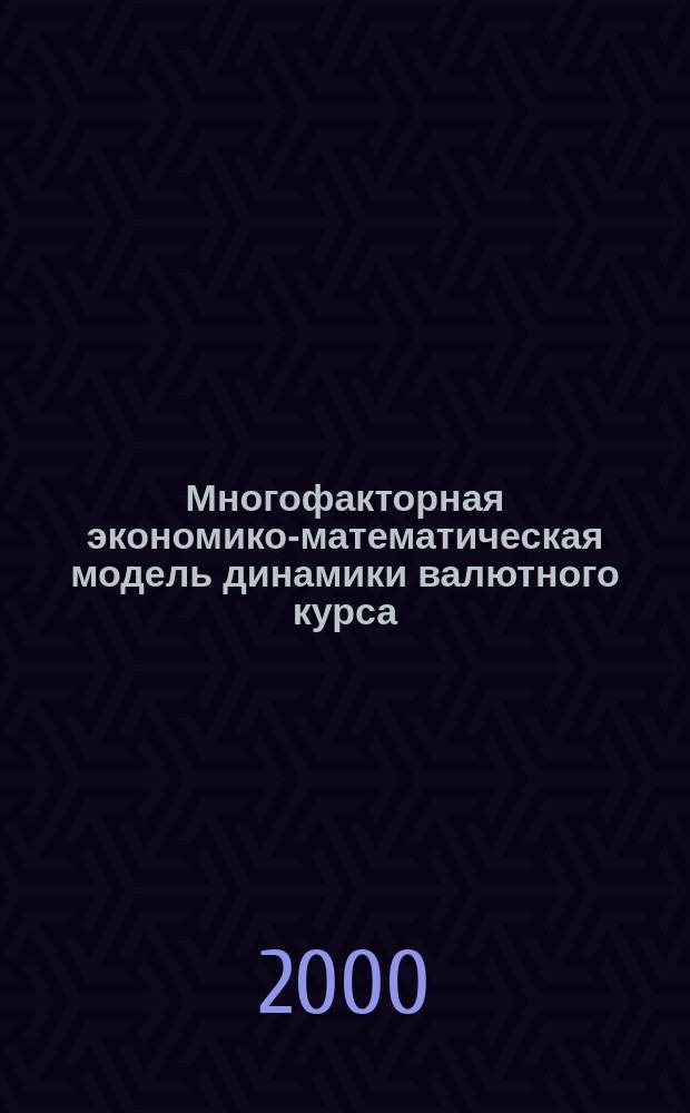 Многофакторная экономико-математическая модель динамики валютного курса : Автореф. дис. на соиск. учен. степ. к.э.н. : Спец. 08.00.13