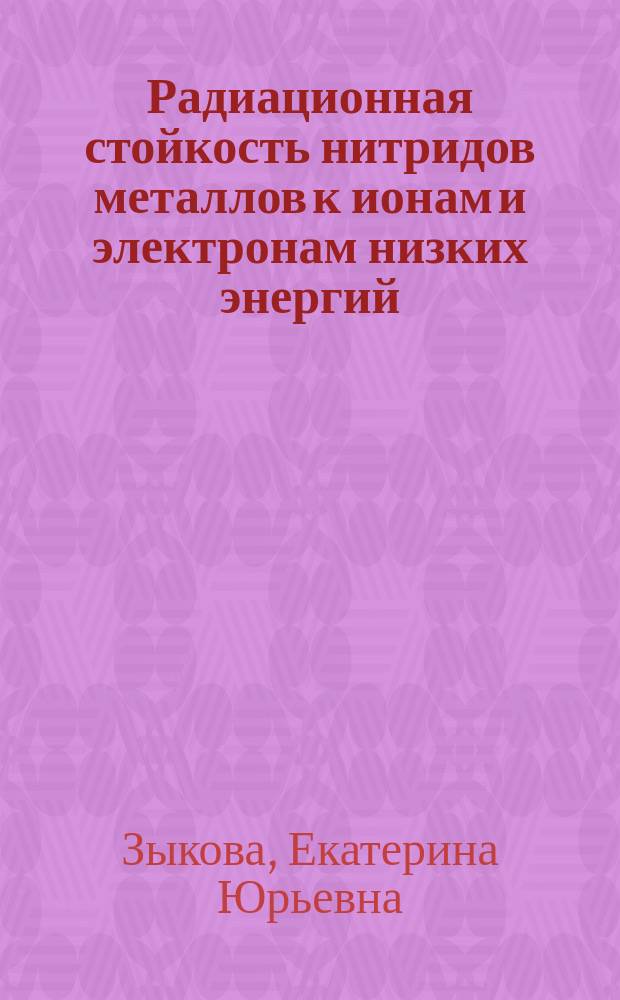 Радиационная стойкость нитридов металлов к ионам и электронам низких энергий : Автореф. дис. на соиск. учен. степ. к.ф.-м.н. : Спец. 01.04.04