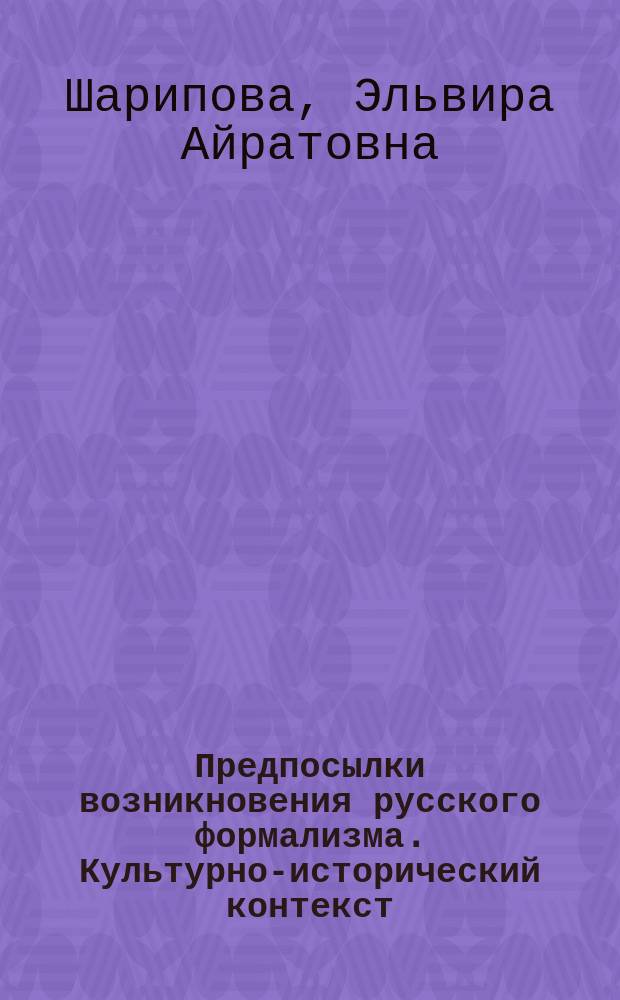 Предпосылки возникновения русского формализма. Культурно-исторический контекст : Автореф. дис. на соиск. учен. степ. к.филол.н. : Спец. 10.01.08