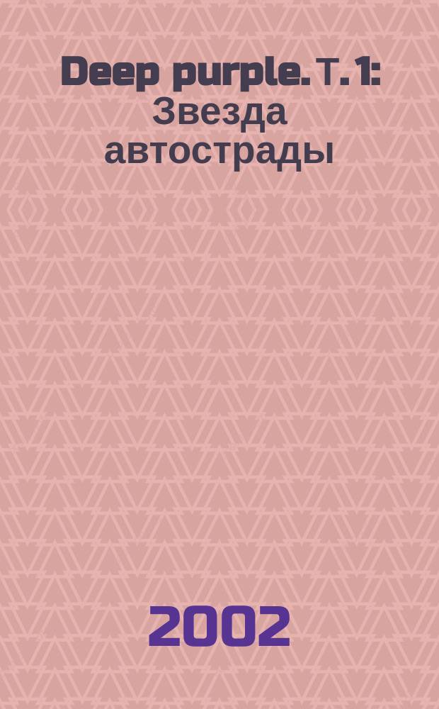 Deep purple. Т. 1 : Звезда автострады