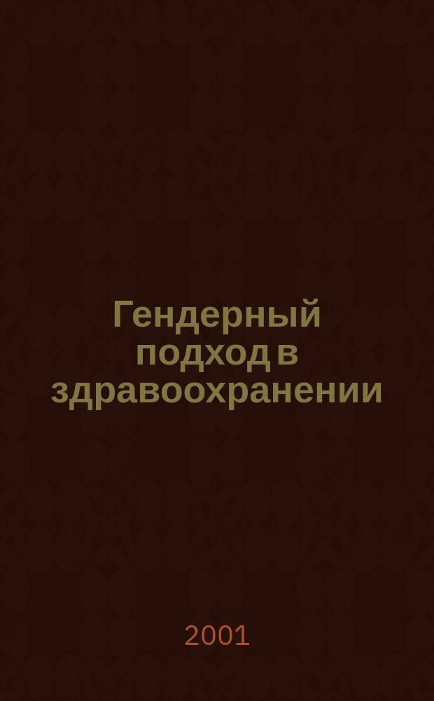 Гендерный подход в здравоохранении : Учеб. пособие
