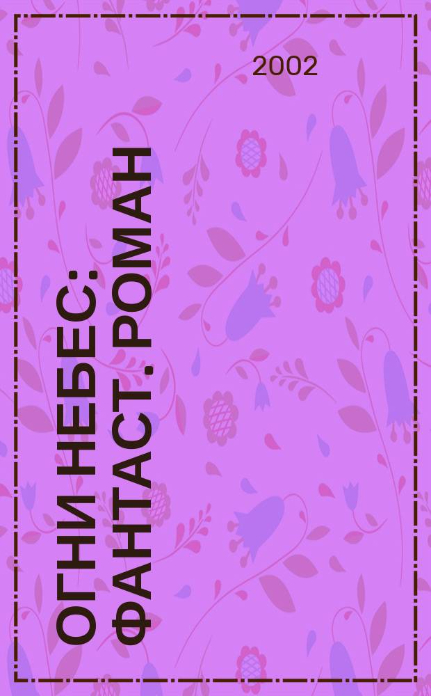Огни небес : Фантаст. роман