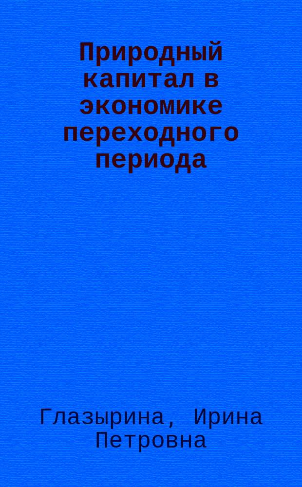 Природный капитал в экономике переходного периода