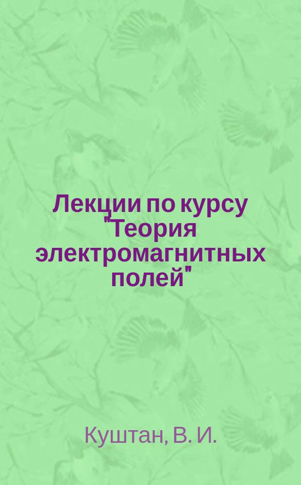 Лекции по курсу "Теория электромагнитных полей" : (Раздел "Электр. и магнит. поля, волны")