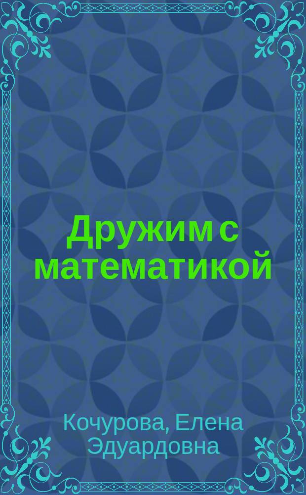 Дружим с математикой : 4 кл. : Рабочая тетр